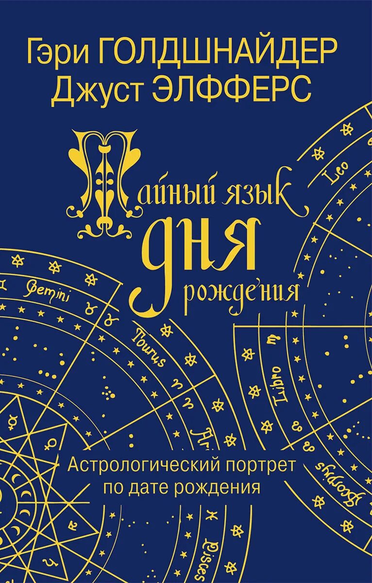 Тайна дня рождения голдшнайдер