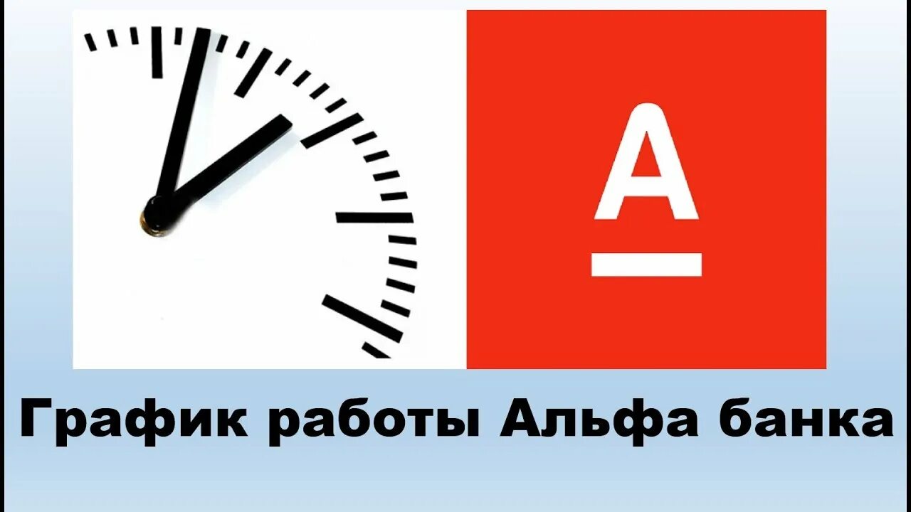 График работы. График Альфа банка. График работы Альфа банка. Альфа банк режим работы в праздники.