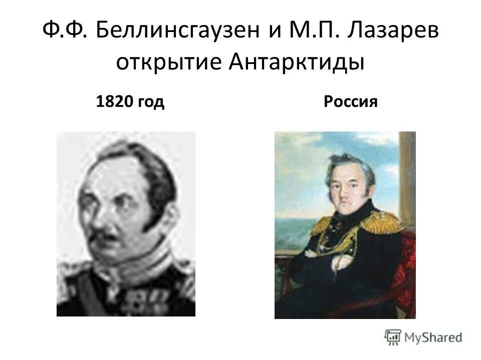 М лазарев открытие