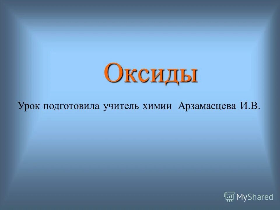 Слово оксид. Слово оксид. Как называть оксиды. Слово оксид. Слово оксид.