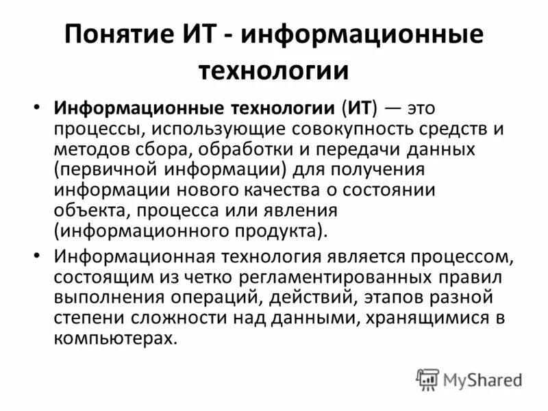 Основная цель информационной технологии. Задачи проектирования ис. Что с информационной точки зрения является целью работы. Содержание понятия информационная технология. Основные понятия информационных технологий.