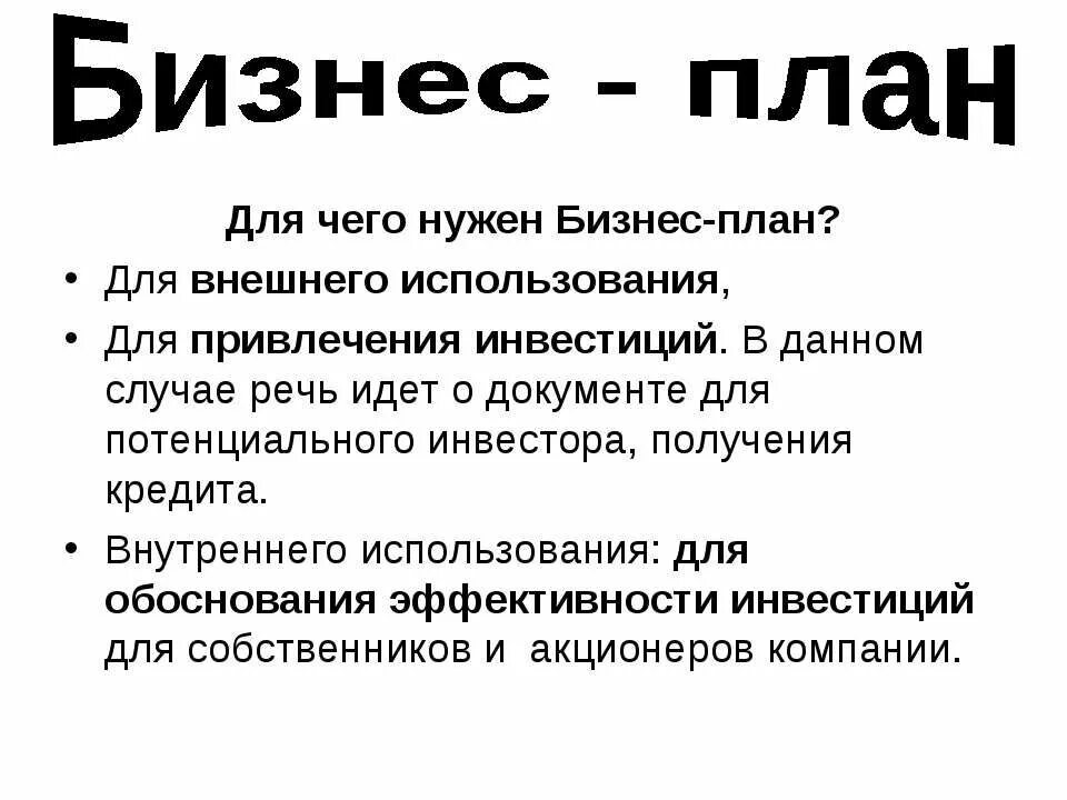 Зачем бизнес план. Бизнес-план. Что такое бизнес план и для чего он нужен. Бизнес план проекта. Бизнес план идеи.