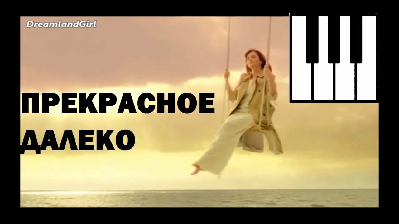 Прекрасное далеко автор. Прекрасное далеко обложка. В прекрасное далеко я начинаю путь. Прекрасное далеко на японском. Прекрасное далеко оригинальная обложка.