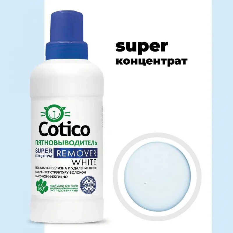 Cotico пятновыводитель спрей, 500 мл. Пятновыводитель remover. Пятновыводитель котико. Color remover для одежды. Cotico пятновыводитель спрей, 500 мл.