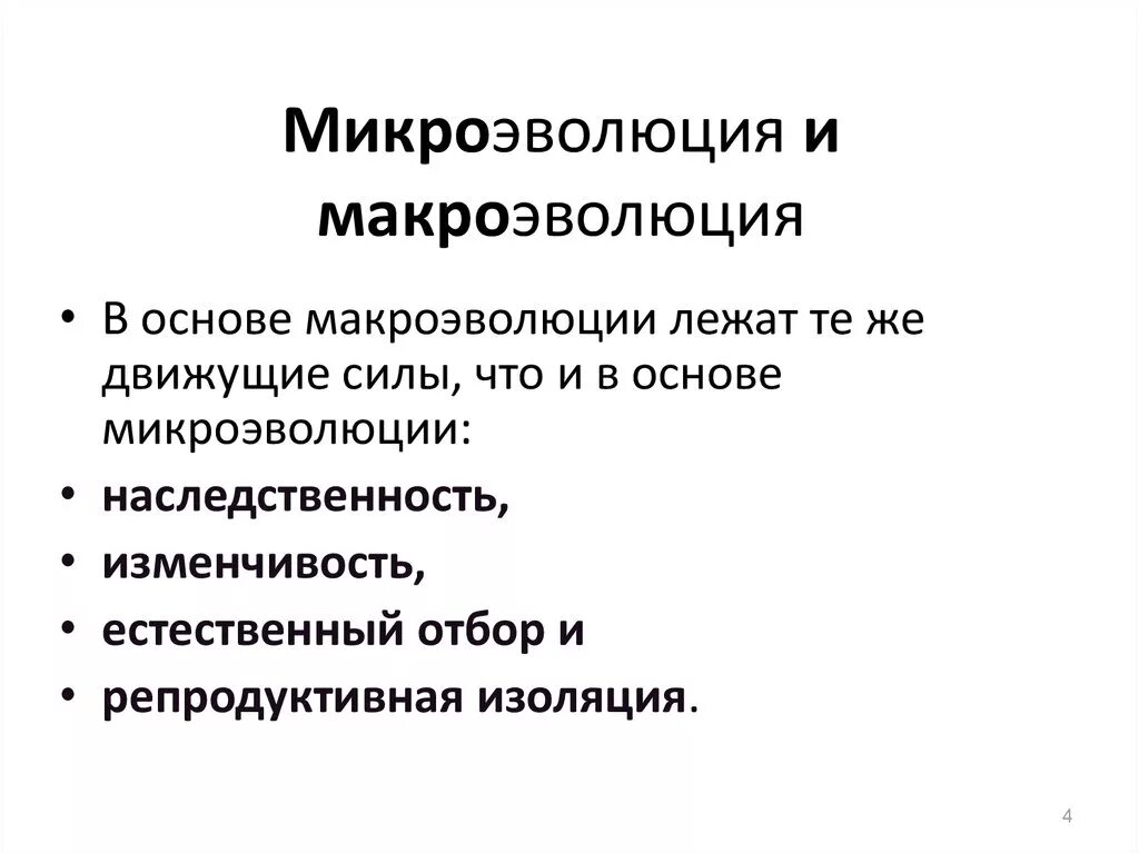 Микроэволюция движущие силы. Микро и Макроэволюция. Микроэволюция и Макроэволюция. Микроэволюция движущие силы эволюции.