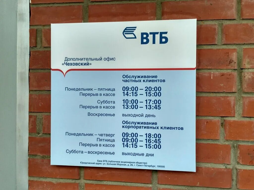 Втб белорецк. Банк ВТБ Электросталь проспект Ленина. График банка ВТБ. Рабочие дни ВТБ банка. Расписание работы банков.