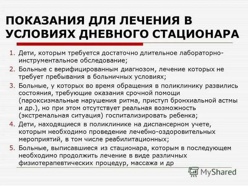 Лечения в условиях дневного стационара