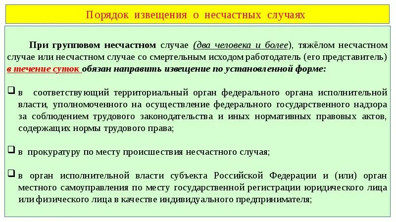 Оформление и учет несчастных случаев. Порядок регистрации и учета несчастных случаев на производстве. Цели организации расследования. Регистрация учет и расследование несчастных случаев на производстве. Порядок извещения при несчастном случае.