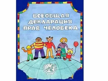 Всеобщая декларация дата