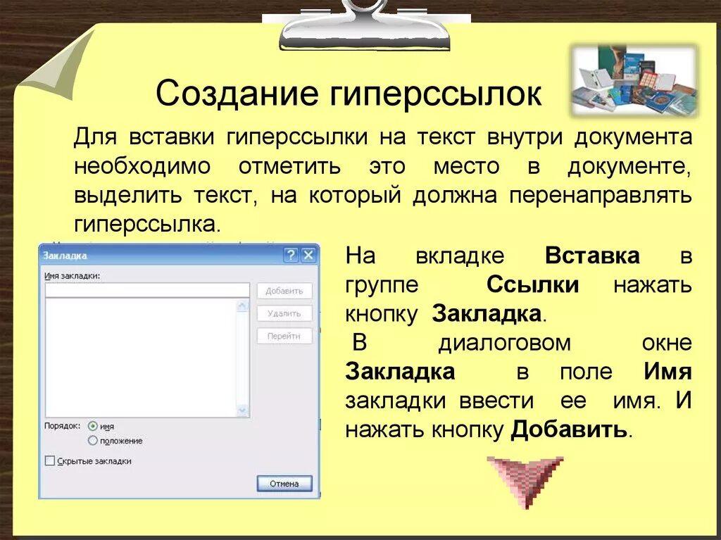 Как создать гиперссылку. Создание гиперссылок. Как создается гиперссылка. Гиперссылка в документе. Отметить обязанный