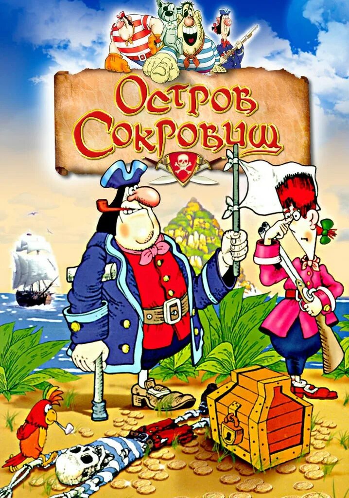 Island сокровищ. Остров сокровищ 1988 Постер. Остров сокровищ сокровища капитана Флинта 1988.