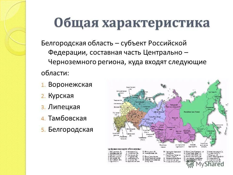 Субъект рф 56. Белгородская область общая характеристика. Субъекты РФ. Субъект РФ Белгородская область. Субъект Российской Федерации Липецкая область.