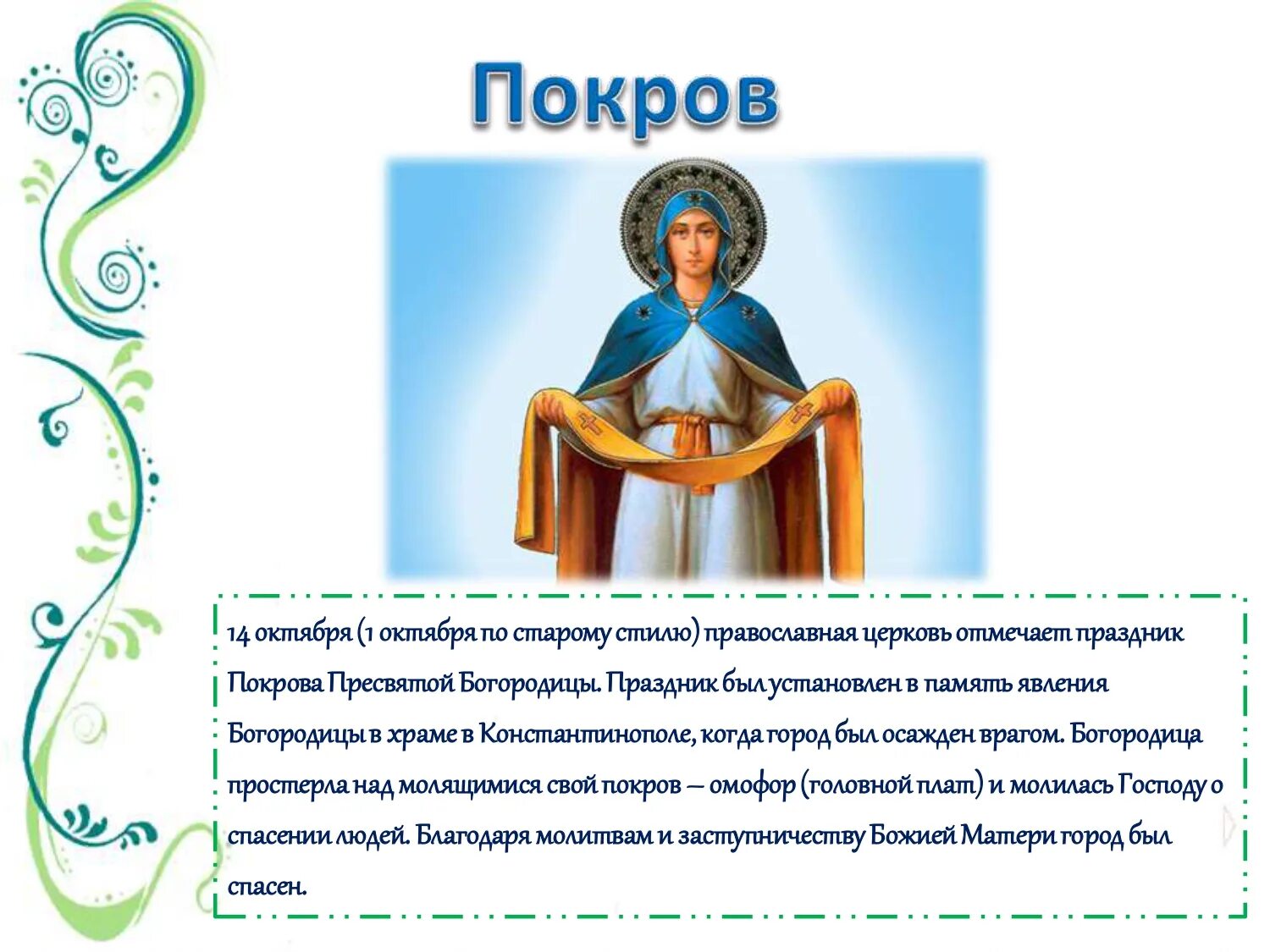 Покров день недели. Покров. 14 Октября Покров. Покров интересные факты. С днем Покрова Пресвятой Богородицы.