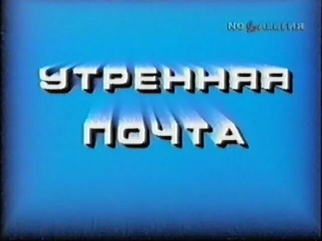 Передача Утренняя почта. Утренняя почта заставка. Программа Утренняя почта. Заставка передачи Утренняя почта. Утренняя почта моргунова