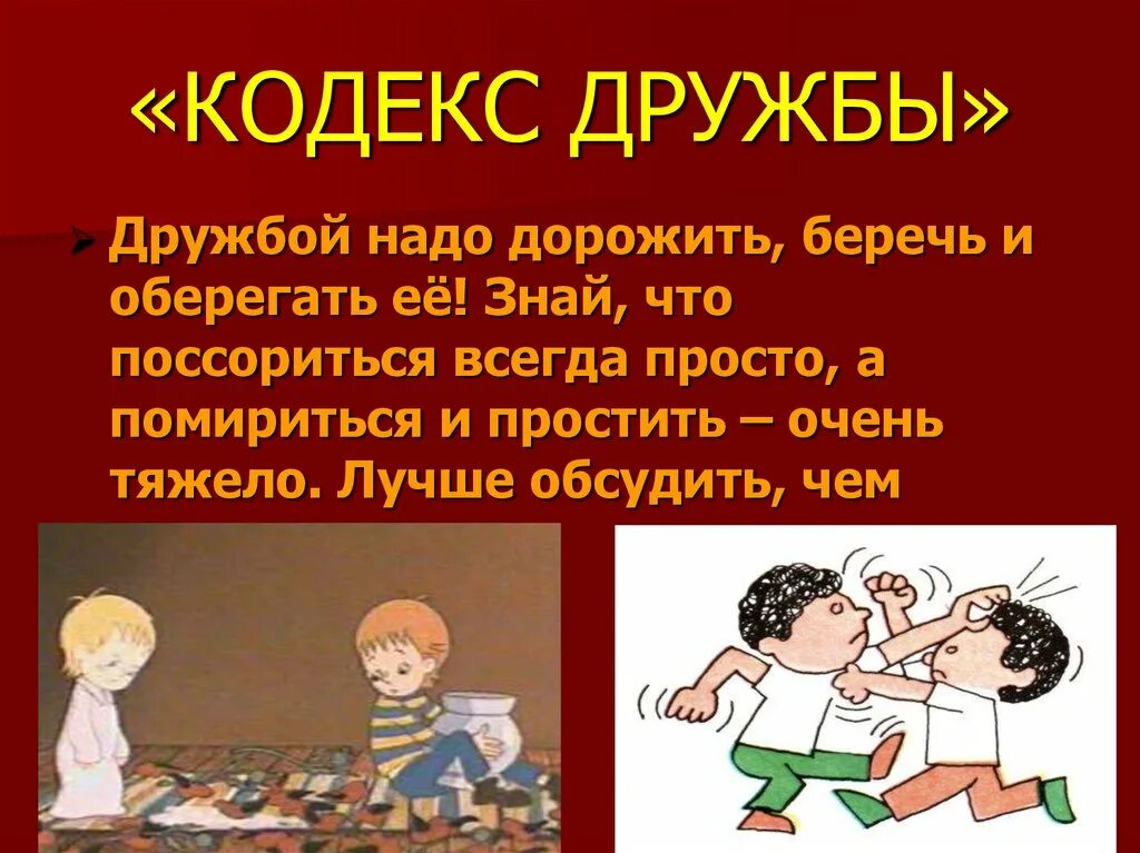 Кодекс дружбы. Дружбой надо дорожить презентация. Классный час на тему умей дружбой дорожить. Дружбой нужно дорожить. Я к дружбе не способен из двух