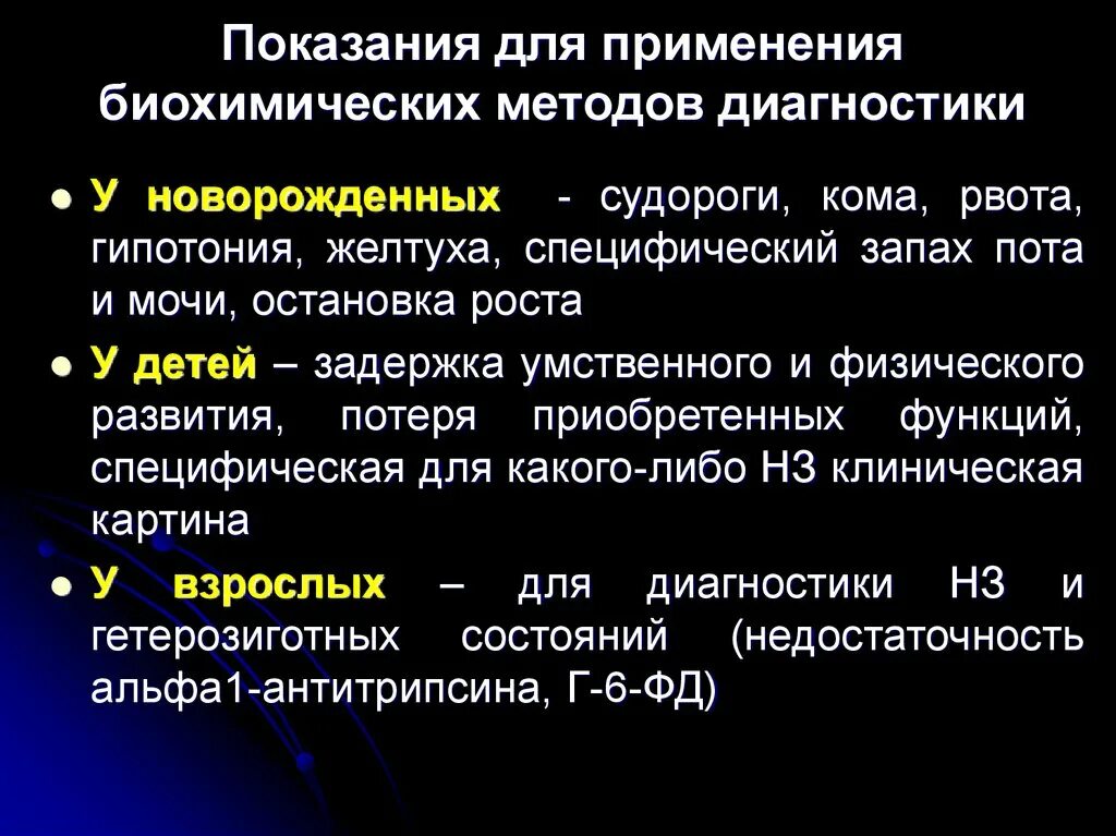 Метод применяемый для. Биохимический метод диагностики наследственных болезней. Биохимические методы заболевания. Биохимический метод показания. Биохимические методы в диагностике наследственных заболеваний.