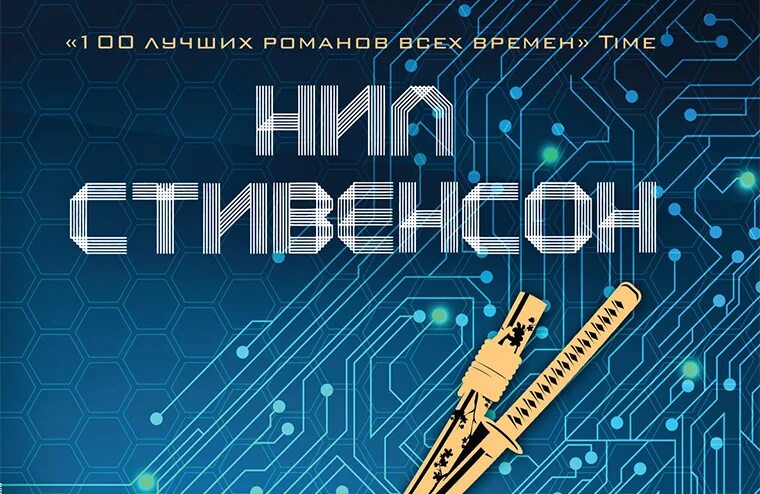 Криптономикон аудиокнига. Лавина аудиокнига. Лавина слушать аудиокнигу. Анафем нил стивенсон иллюстрации. Екатерина лавина цветы с ароматом жестокости.