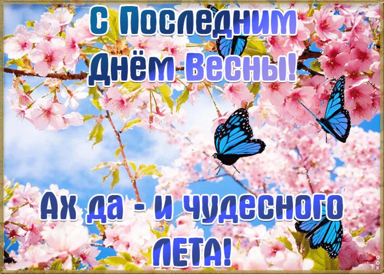 С последним днем лета своими словами. С последним днем весны. 31 мая последний день весны. последний день весны картинки. с последним днем мая.