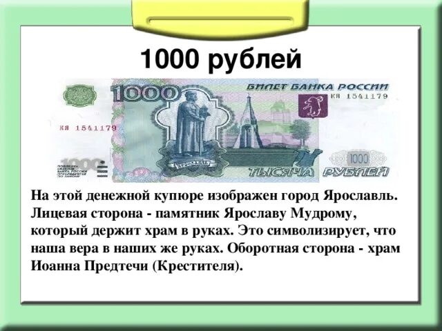 Что изображено на купюрах рублей. 1000 руб купюра что изображено. что изображено на купюре 1000 рублей. что изображено на 1000 рублевой купюре. что изображеноно на 1000 купюре.
