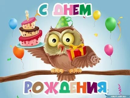 Поздравление с днем рождения птицы