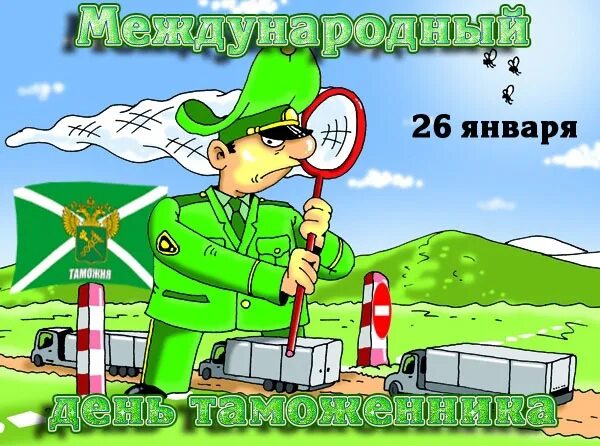 Сегодня 26 января. Международный день таможенника. открытки с международным днем таможни. международный день таможенника поздравления. международный день таможни 26 января.