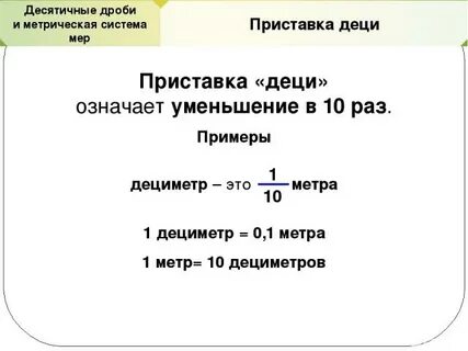 Десятичные дроби и метрическая система мер 6