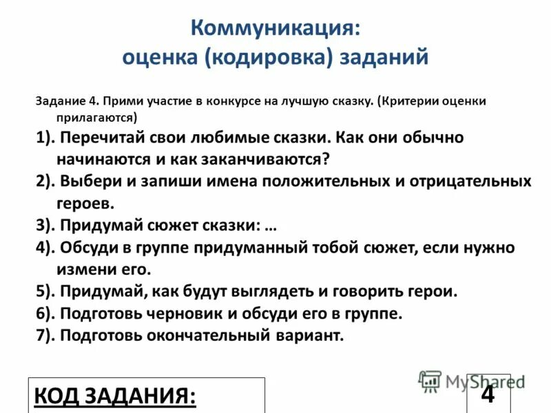 Лет код задачи. Флажковый семафор буквы. Оценка общения по вакансии пример. Критерии сказки. Задачи на префикс.
