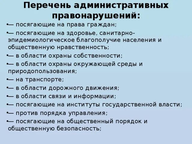 Перечень административных правонарушений. Административные правонарушения посягающие на здоровье граждан. Перечень административных проступков. Примеры административных правонарушений.