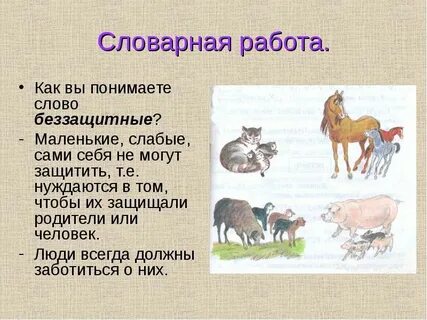 Словарные слова домашние животные