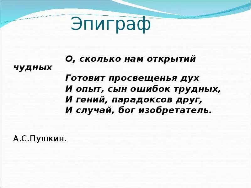 Открытий чудных готовит просвещенья дух. О сколько нам открытий чудных. Опыт сын ошибок трудных. Стихотворение о сколько нам открытий