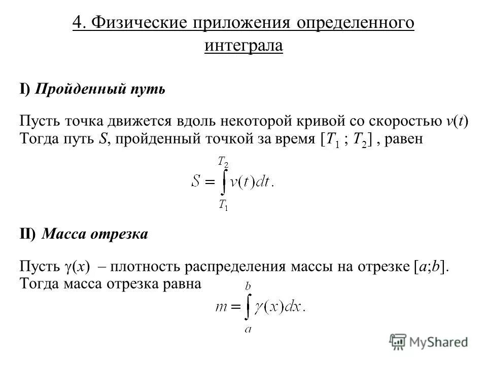 Прикладные задачи интеграл. Физические и геометрические приложения интегралов. Физические приложения определенного интеграла формулы. Геометрическое приложение определенного интеграла формулы. Физическое положение определенного интеграла.