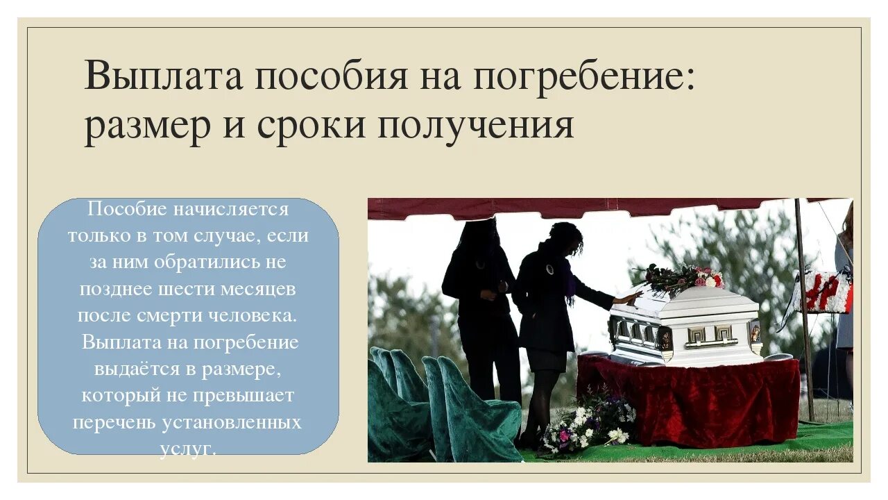 На похороны каких родственников. Пособие на погребение. Сумма выплат на погребение. Пособие по погребению. Социальное пособие на погребение.