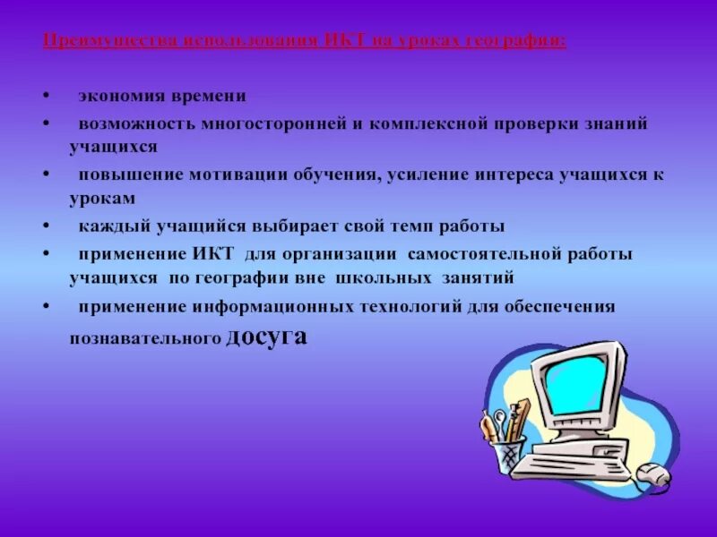 Информационно коммуникативные технологии на уроках. ИКТ на уроках географии. На уроках географии использование ИКТ.. Информационно-коммуникационные технологии в географии. Информационно-коммуникативные технологии на уроках географии.