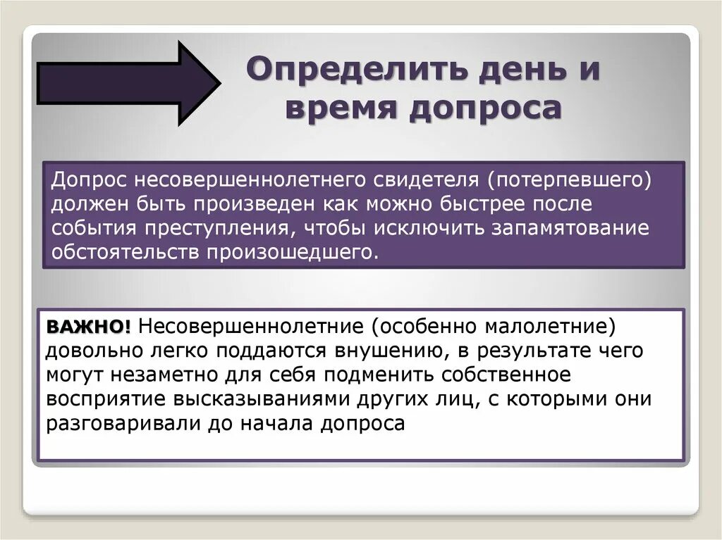 Как определить потерпевшего. Время допроса несовершеннолетнего. Продолжительность допроса несовершеннолетнего. Особенности тактики допроса несовершеннолетних. Особенности допроса несовершеннолетнего свидетеля.