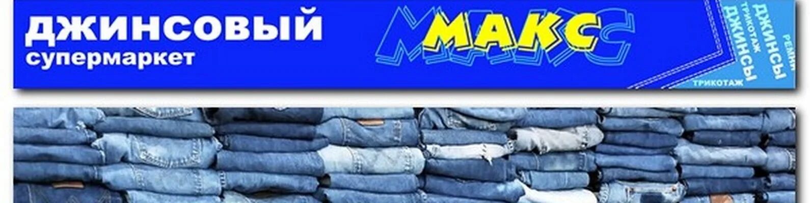 Джинс макс магазин. Магазин макс новосибирск. Магазин макс новосибирск. Навазеие магазина джинс. Магазин маха.