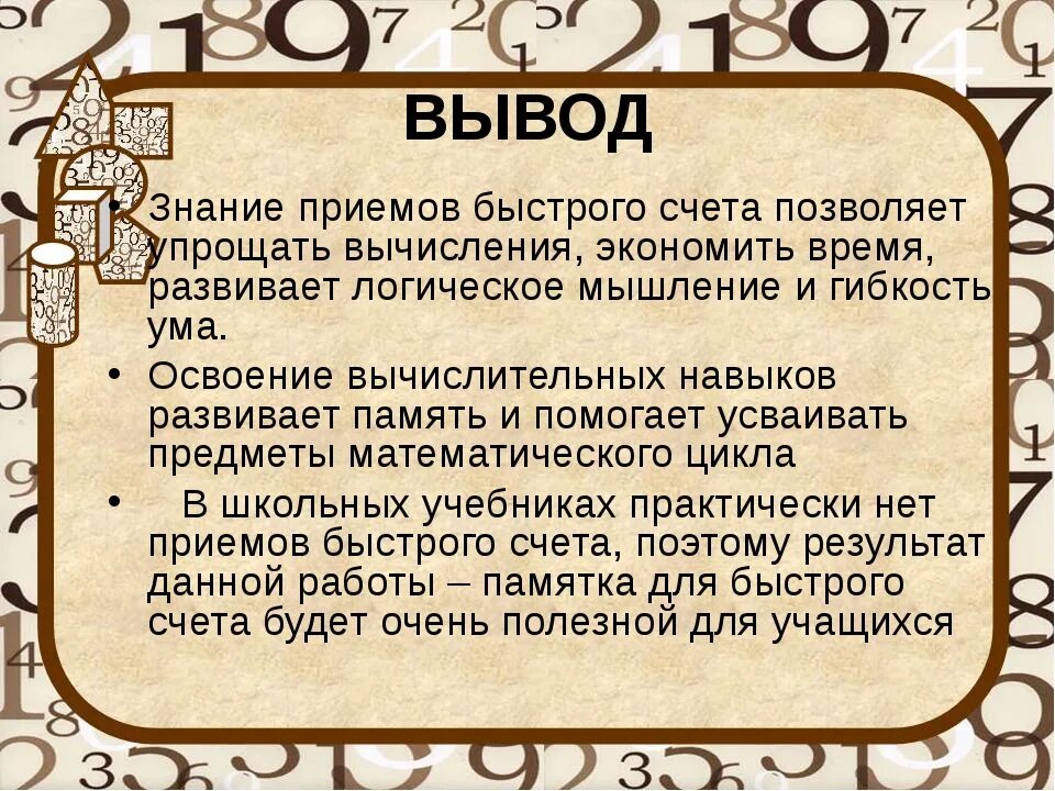 Приемы быстрых вычислений. Проект приемы быстрого счета. Приёмы быстрого счёта вывод. Приемы быстрого устного счета. Что обозначает слово счет