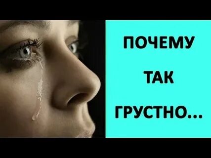 Почему грустишь