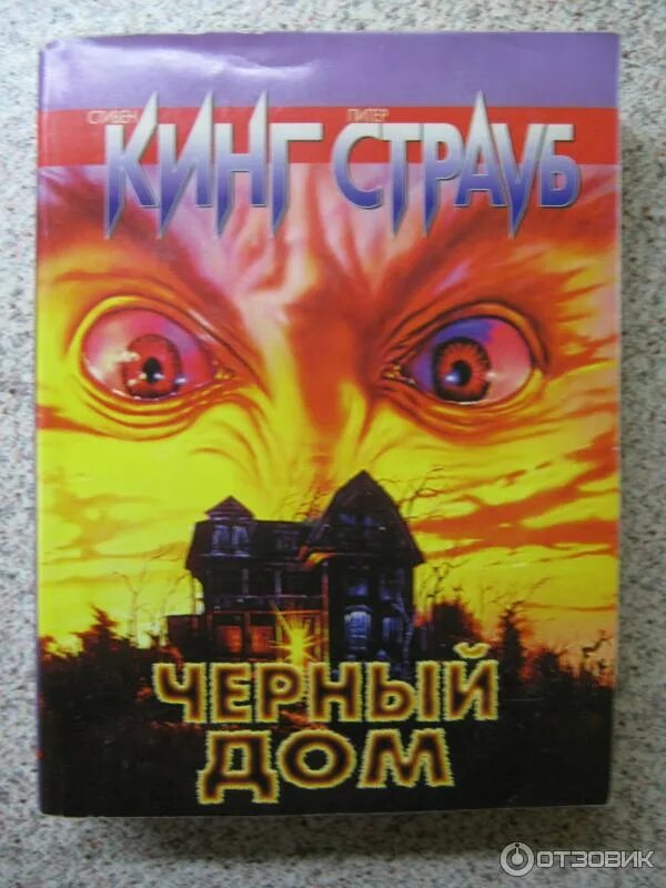 Черный дом книга книги стивена кинга. Черный дом книга книги стивена кинга. Страуб питер "черный дом". Страуб питер "черный дом". Черный дом книга книги стивена кинга.