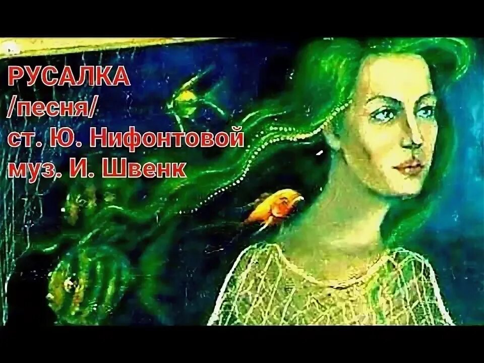 Песни русалки стихи. Песни русалки стихи. Стихотворение про русалочку. Песни русалки стихи. Пушкин русалка стихотворение.