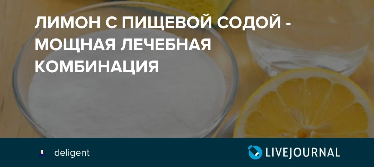 Можно пить соду натощак. Лимон с пищевой содой. Лимон и пищевая сода мощная лечебная комбинация. Диета на соде и лимоне. Худеем содой пищевой с лимоном.