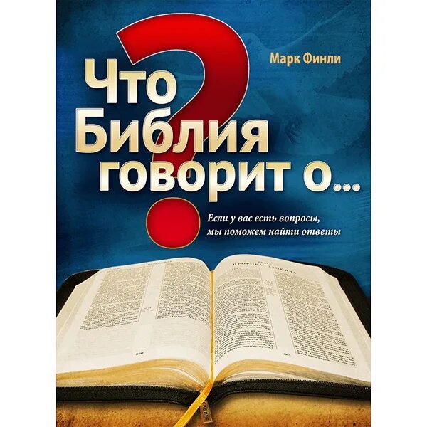 Так говорит библия 14 уроков. Библия доклад. Расскажи библию. Библия книга. Что такое библия кратко.