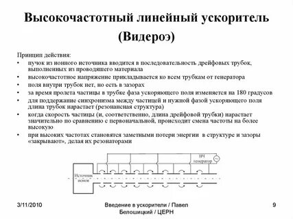 Работа линейного ускорителя