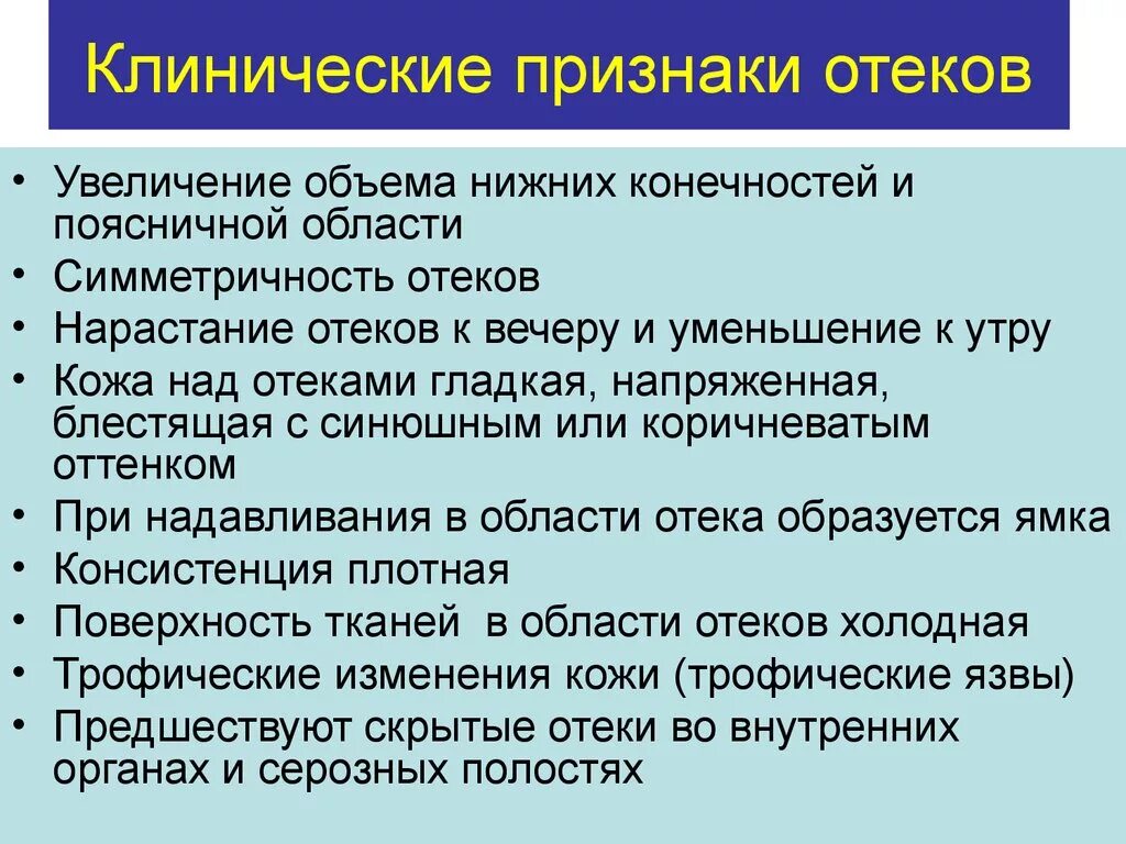 Клинические проявления отека. Клинические проявления опухолей. Признаками отеков являются тест