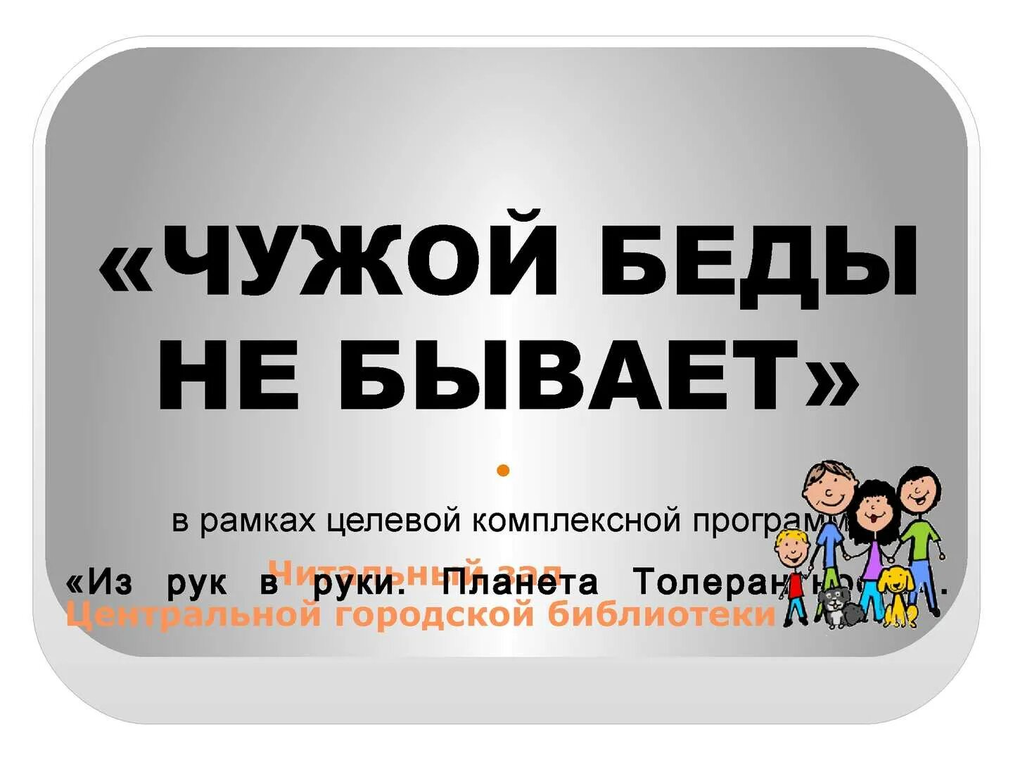 Чужой беды не бывает. Чужой беды не бывает значение пословицы. Чужой беды не бывает картинки. Чужой беды не бывает значение.