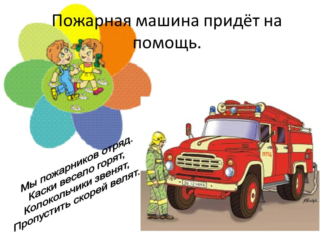 Все больше машин приходит на помощь. Стих про пожарную машину. Стих про пожарную машину для детей. Стихи про пожарных для детей. Детские стихи про пожарную машину.