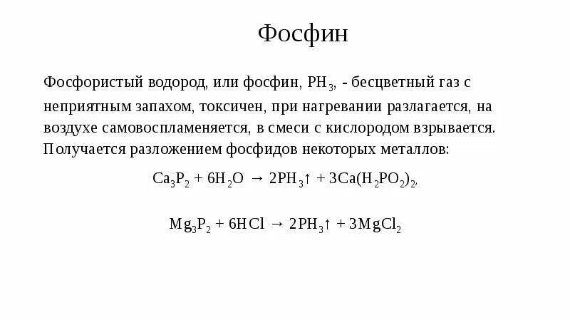 Фосфин ph3 молярная масса г моль. Фосфин. Фосфин интересные факты. Применение фосфина. Разложение фосфина.