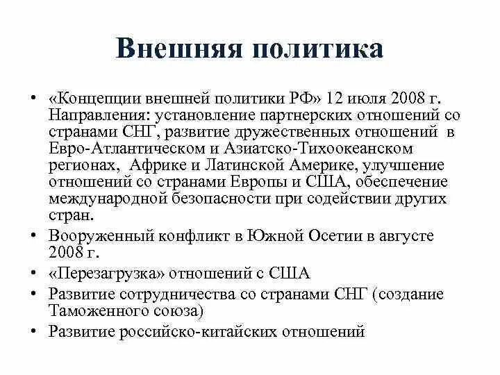 Правление Медведева 2008-2012 внутренняя и внешняя политика. Внутренняя политика д а Медведева 2008-2012. Президентство д а Медведева 2008-2012 внутренняя и внешняя политика.