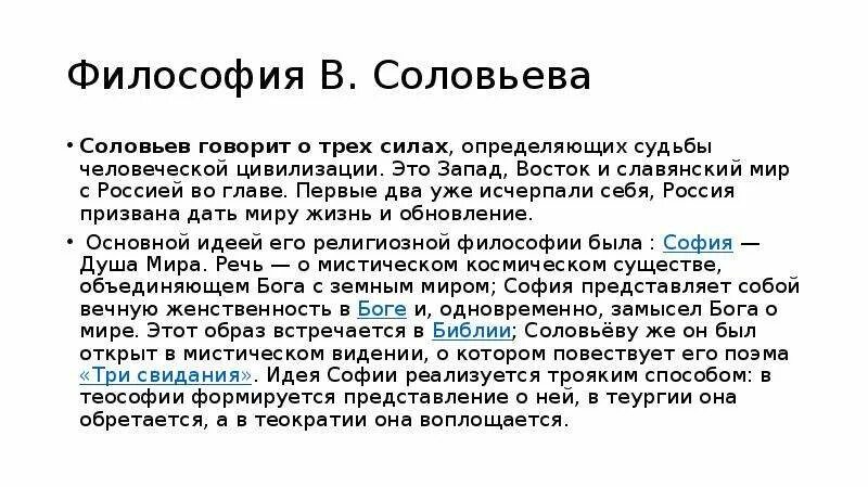 Определило судьбу россии. Философия Соловьева. Соловьев идеи философии. Философия Соловьева кратко и понятно самое важное. Основные идеи Соловьева в философии.