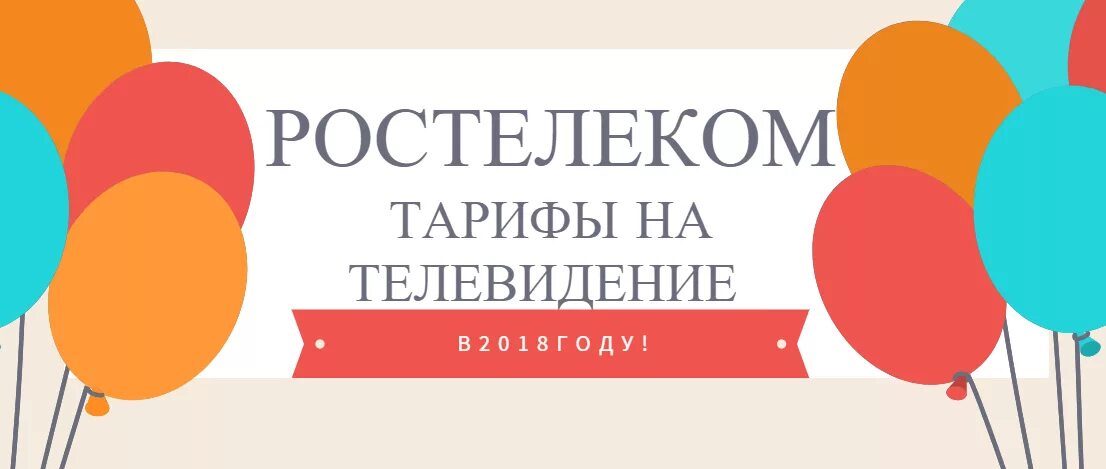 Ростелеком каналы кабельного. Кабельное ТВ Ростелеком. Ростелеком кабельное ТВ тарифы. Ростелеком кабельное Телевидение цена. Миссия компании Ростелеком.