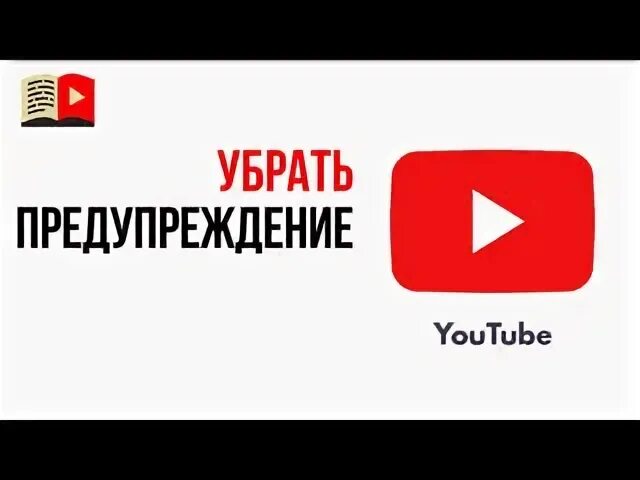Как снять предупреждение. Предупреждение от ютуб. ада снять предупреждение. ютуб ком узертексрио37. ютуб выносит предупреждение на этапе загрузки.